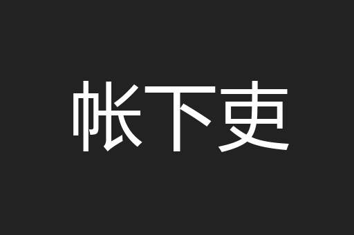 帐下吏