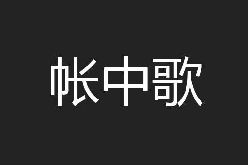 帐中歌
