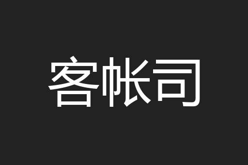 客帐司