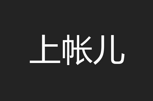 上帐儿