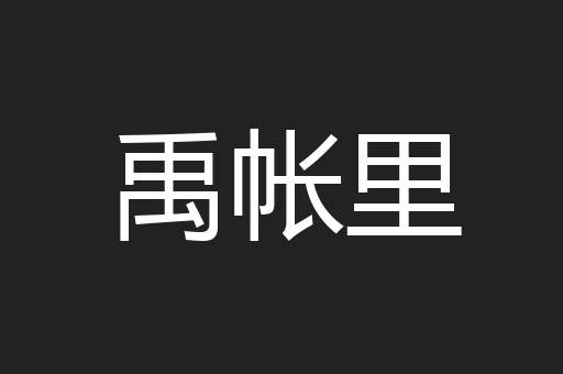 禹帐里