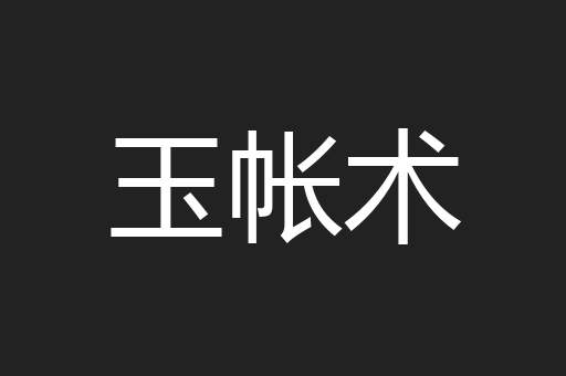 玉帐术