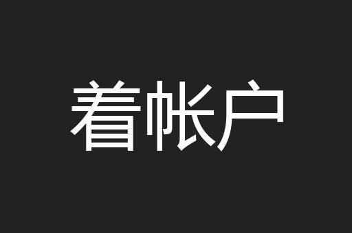 着帐户