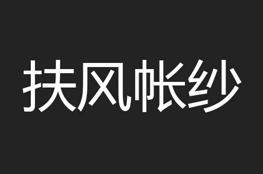 扶风帐纱