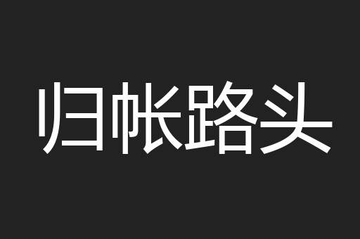 归帐路头