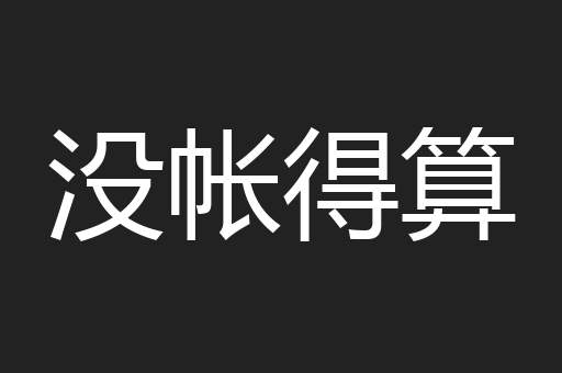 没帐得算