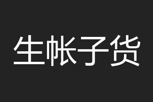 生帐子货