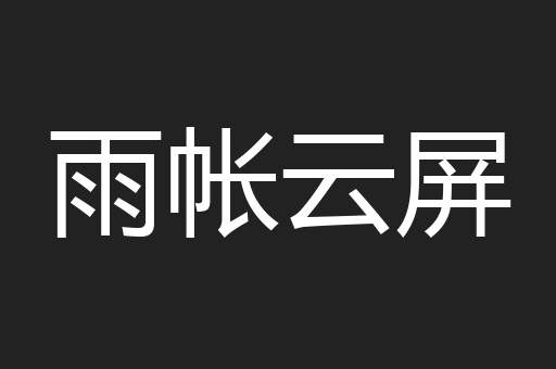 雨帐云屏