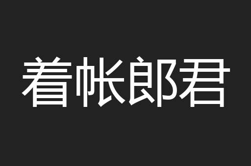 着帐郎君