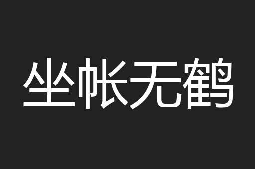 坐帐无鹤