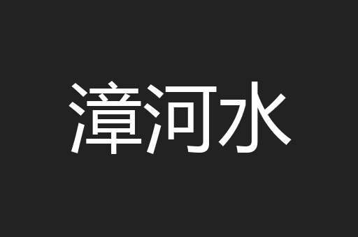 漳河水