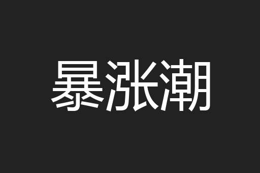 暴涨潮
