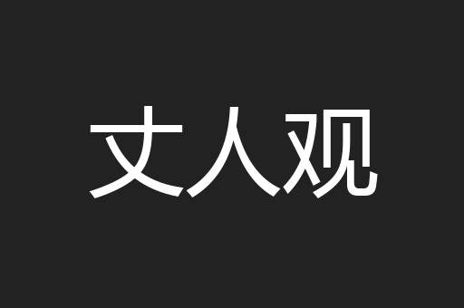 丈人观