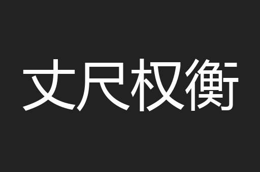丈尺权衡