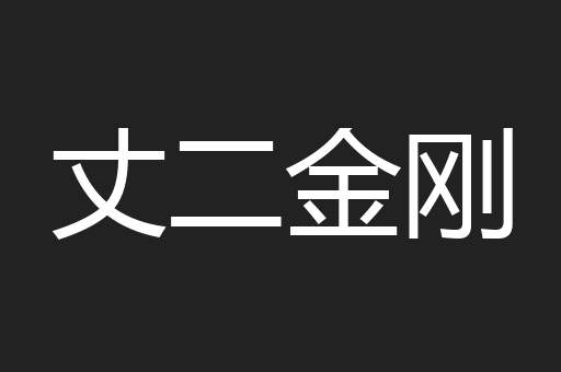 丈二金刚