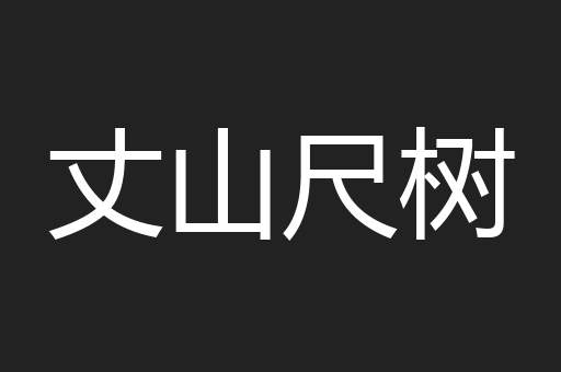 丈山尺树