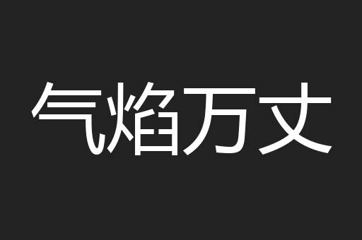 气焰万丈