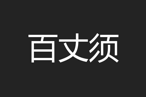百丈须