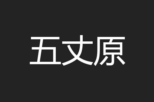 五丈原
