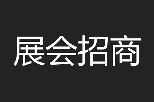展会招商