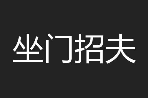坐门招夫