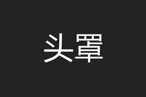 头罩