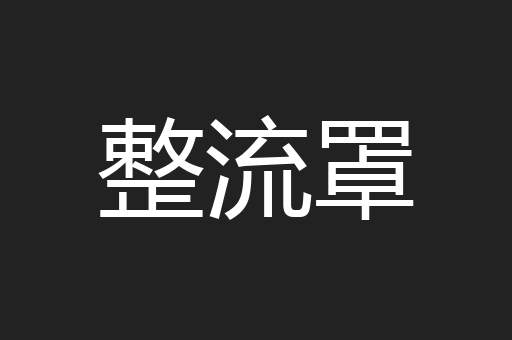 整流罩