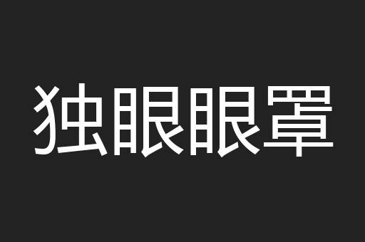 独眼眼罩