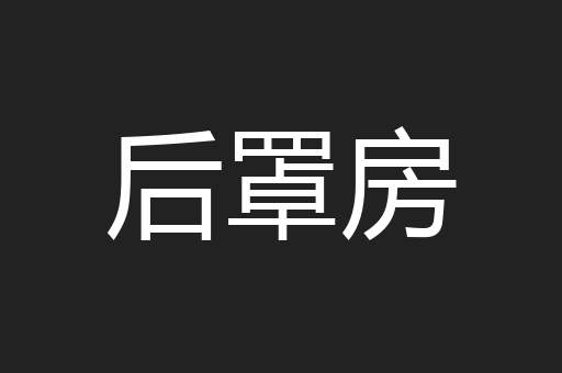 后罩房