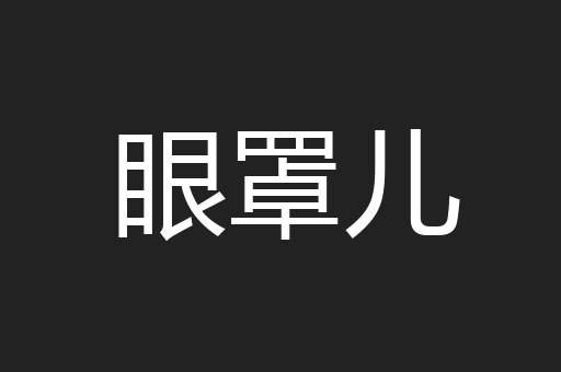 眼罩儿