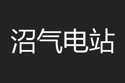 沼气电站