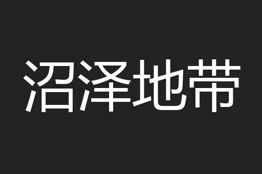 沼泽地带