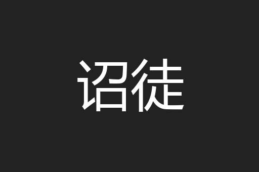 诏徒