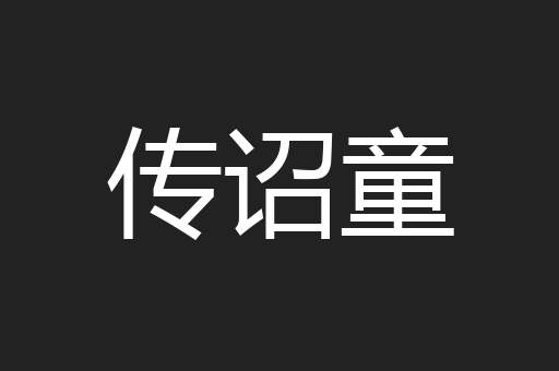 传诏童
