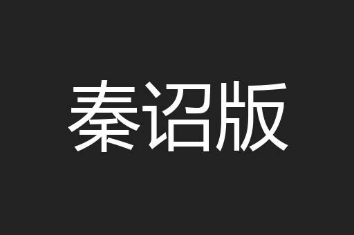 秦诏版
