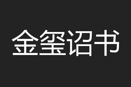 金玺诏书