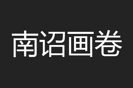 南诏画卷