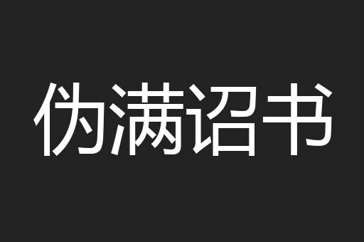 伪满诏书