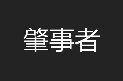 肇事者