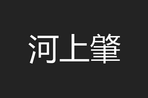 河上肇