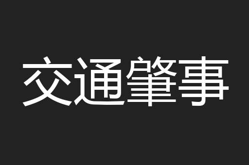 交通肇事