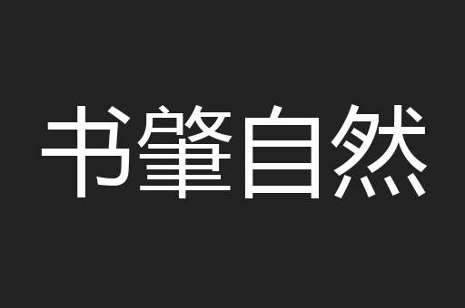 书肇自然
