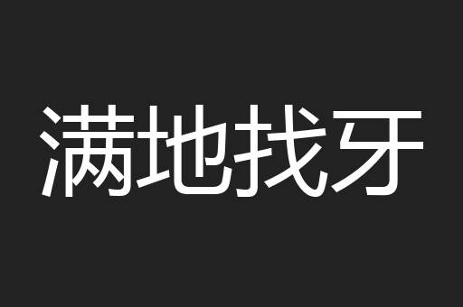 满地找牙