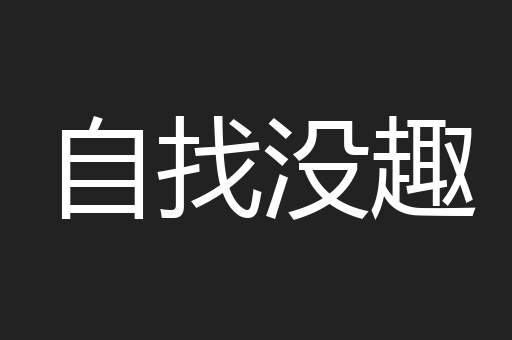 自找没趣