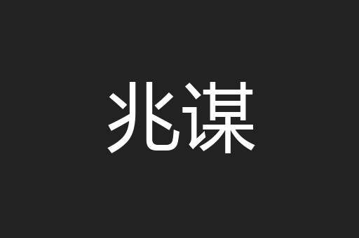 兆谋