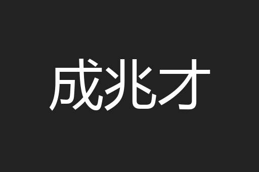成兆才