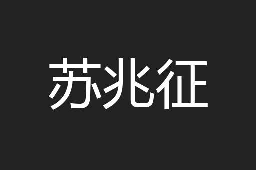 苏兆征