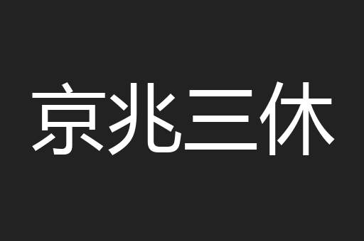 京兆三休