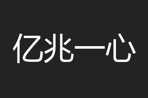 亿兆一心