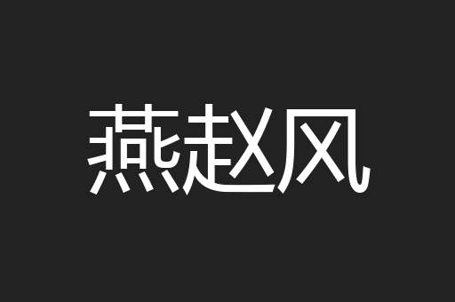 燕赵风